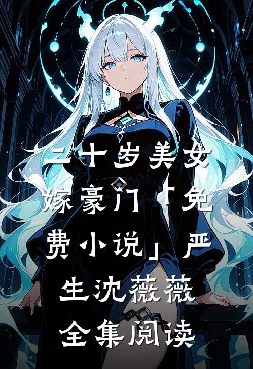 二十岁美女嫁豪门「免费小说」严生沈薇薇全集阅读