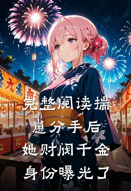 完整阅读揣崽分手后，她财阀千金身份曝光了