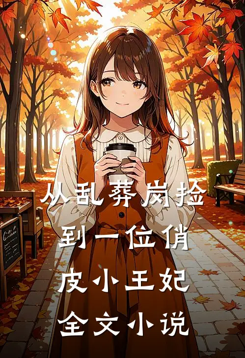 从乱葬岗捡到一位俏皮小王妃全文小说