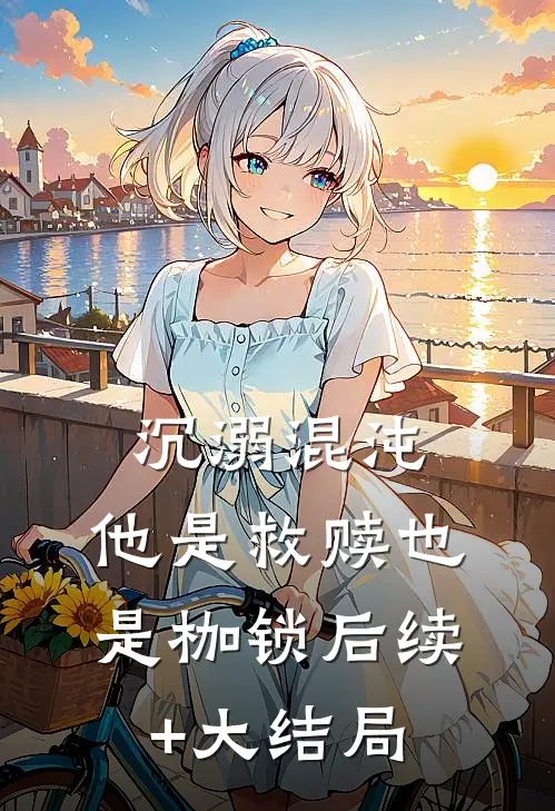 沉溺混沌，他是救赎也是枷锁后续+大结局