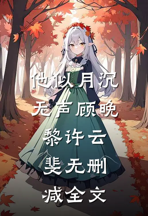 他似月沉无声顾晚黎许云斐无删减全文