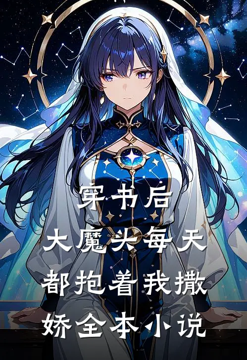 穿书后，大魔头每天都抱着我撒娇全本小说