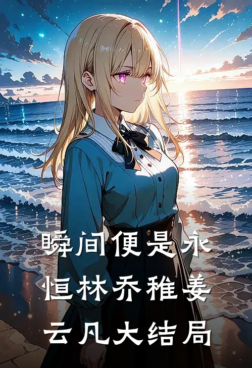 瞬间便是永恒林乔稚姜云凡大结局