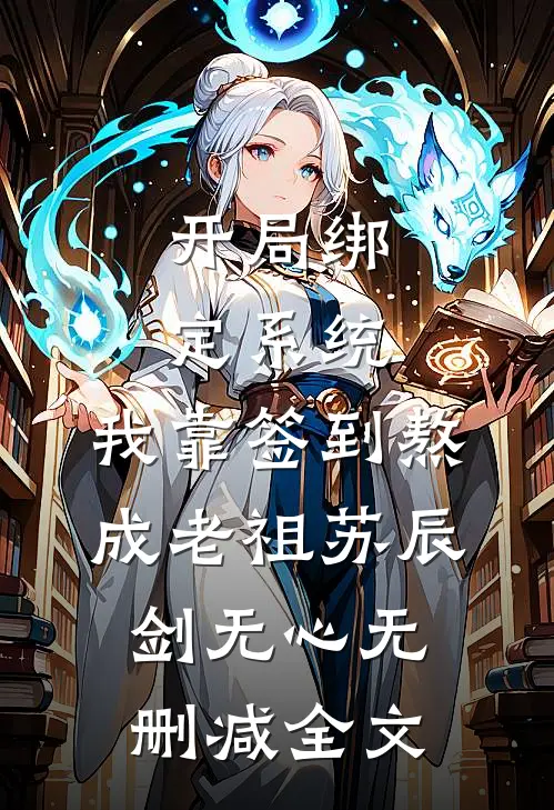 开局绑定系统：我靠签到熬成老祖苏辰剑无心无删减全文