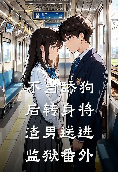 不当舔狗后转身将渣男送进监狱番外