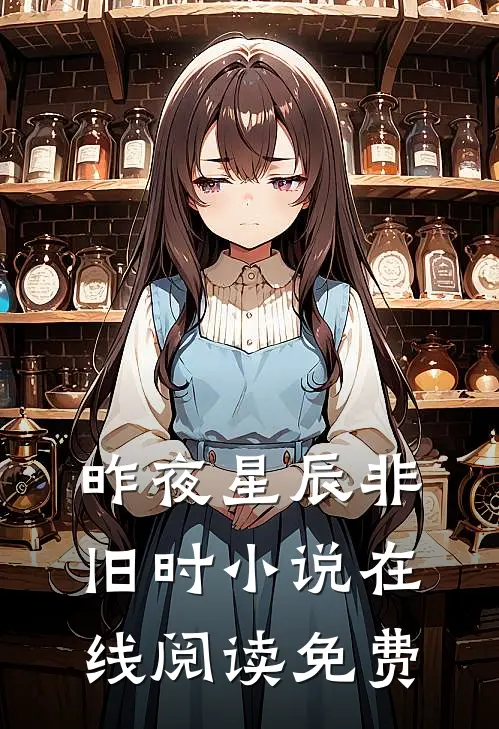 昨夜星辰非旧时小说在线阅读免费