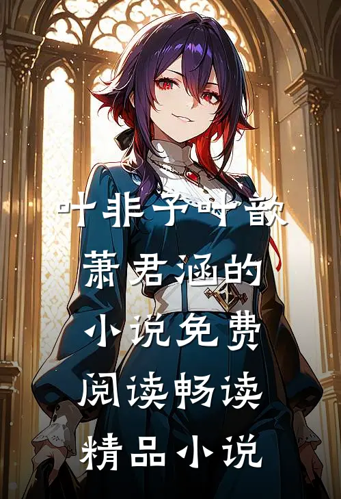 叶非予叶歆萧君涵的小说免费阅读畅读精品小说