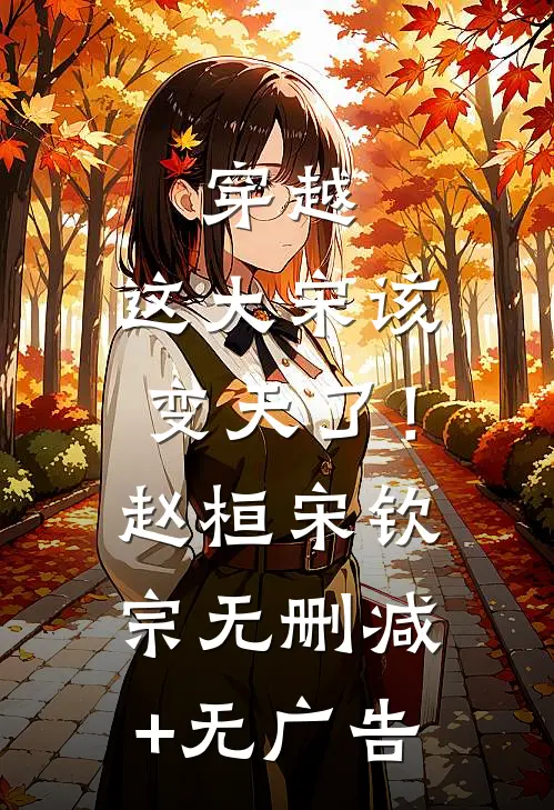 穿越：这大宋该变天了！赵桓宋钦宗无删减+无广告