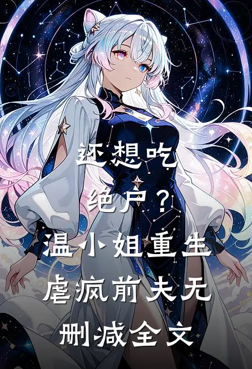 还想吃绝户？温小姐重生虐疯前夫无删减全文