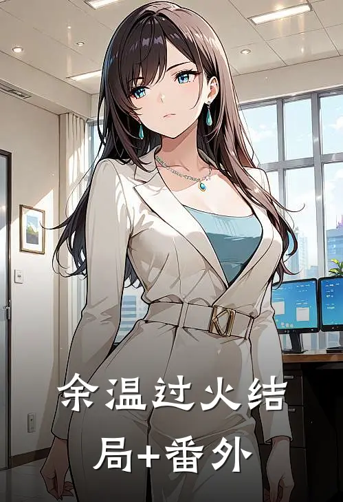 余温过火结局+番外