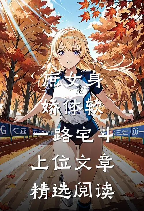 庶女身娇体软，一路宅斗上位文章精选阅读
