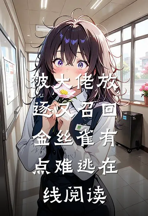 被大佬放逐又召回，金丝雀有点难逃在线阅读