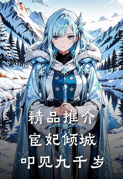 精品推介宦妃倾城：叩见九千岁