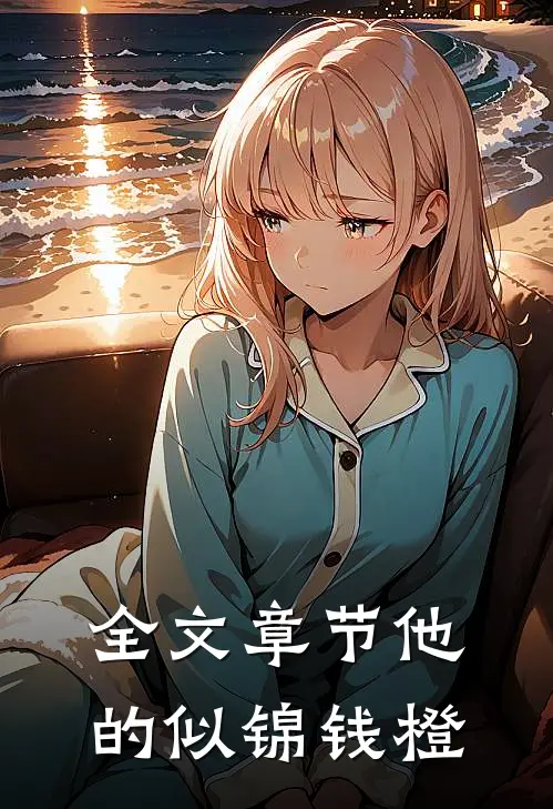 全文章节他的似锦钱橙