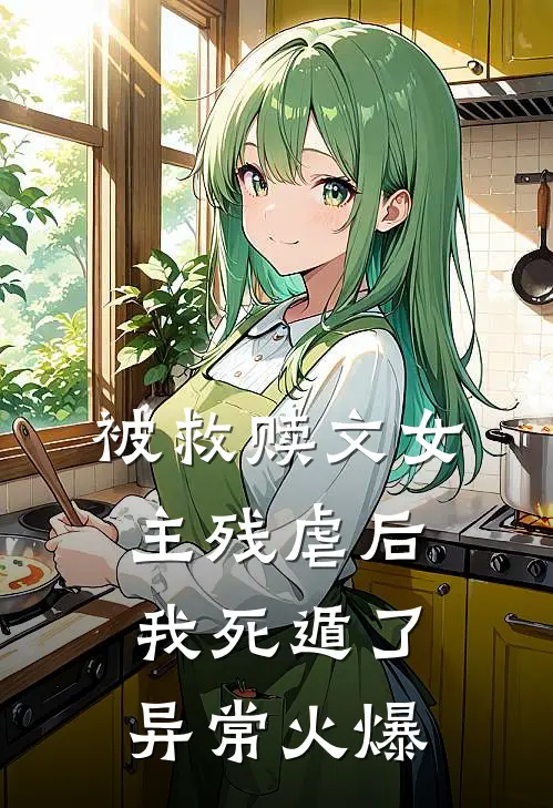 被救赎文女主残虐后我死遁了异常火爆