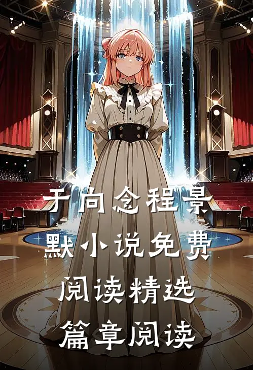 于向念程景默小说免费阅读精选篇章阅读