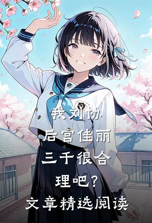 我刘协，后宫佳丽三千很合理吧？文章精选阅读