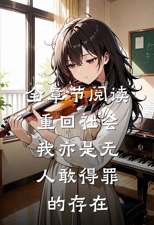 全章节阅读重回社会，我亦是无人敢得罪的存在
