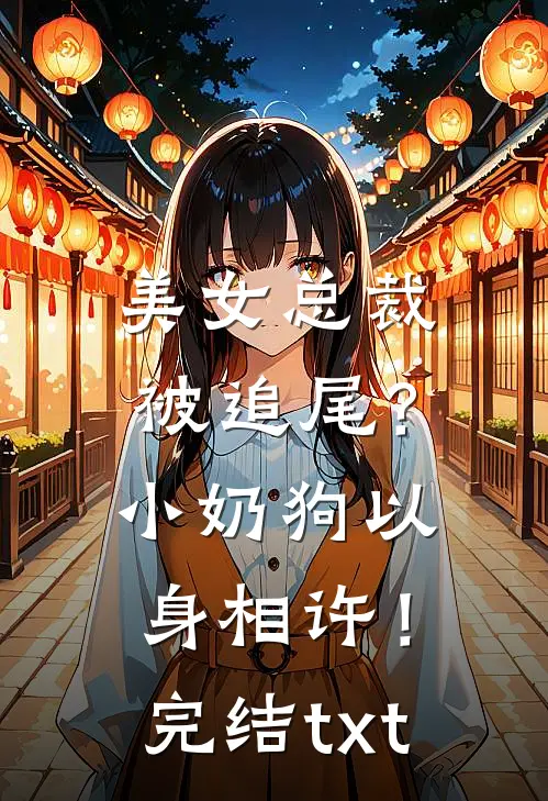 美女总裁被追尾？小奶狗以身相许！完结txt