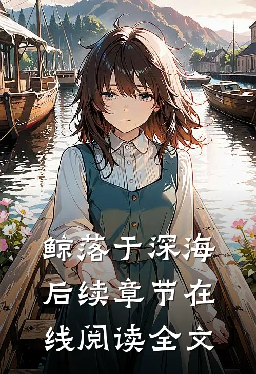 鲸落于深海后续章节在线阅读全文