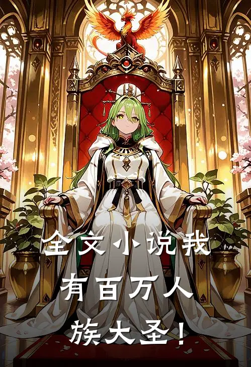 全文小说我有百万人族大圣！