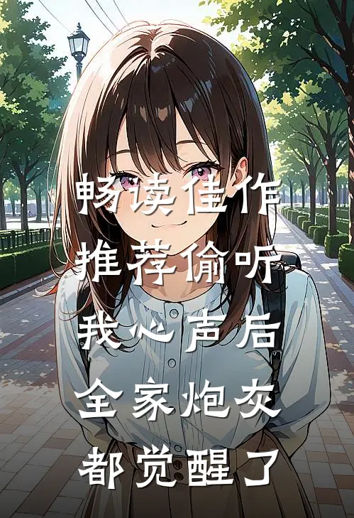 畅读佳作推荐偷听我心声后，全家炮灰都觉醒了