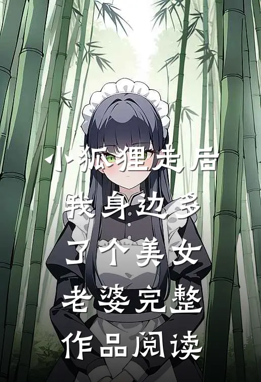 小狐狸走后，我身边多了个美女老婆完整作品阅读