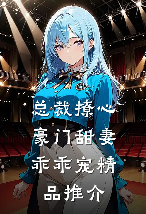 总裁撩心：豪门甜妻乖乖宠精品推介