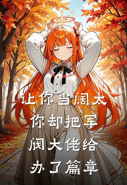 让你当阔太，你却把军阀大佬给办了篇章