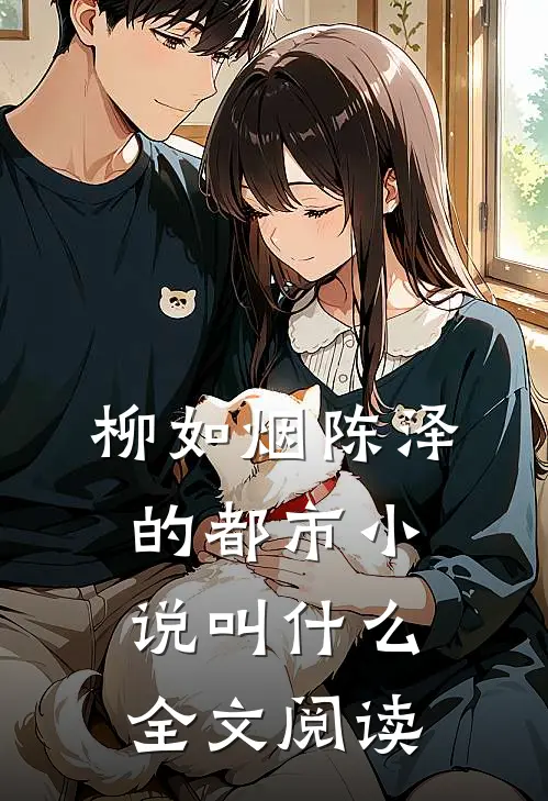 柳如烟陈泽的都市小说叫什么全文阅读
