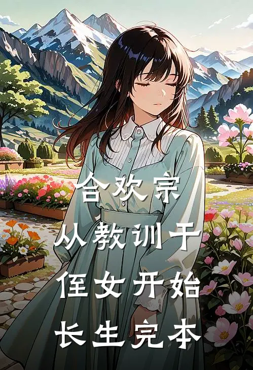 合欢宗，从教训干侄女开始长生完本