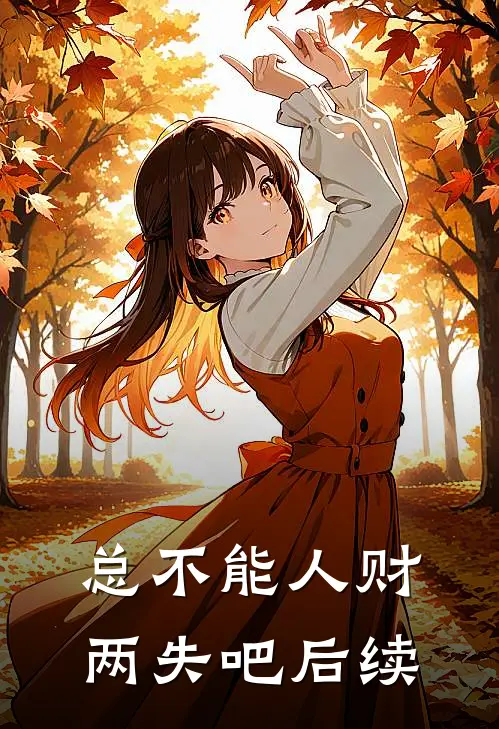 总不能人财两失吧后续