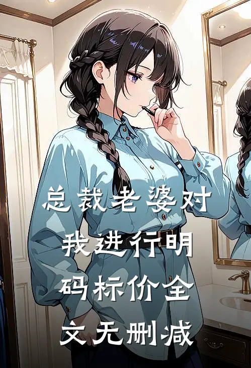 总裁老婆对我进行明码标价全文无删减