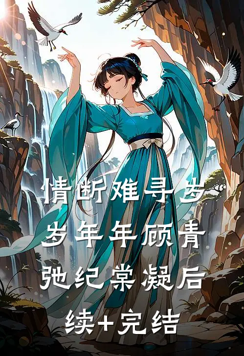 情断难寻岁岁年年顾青弛纪棠凝后续+完结