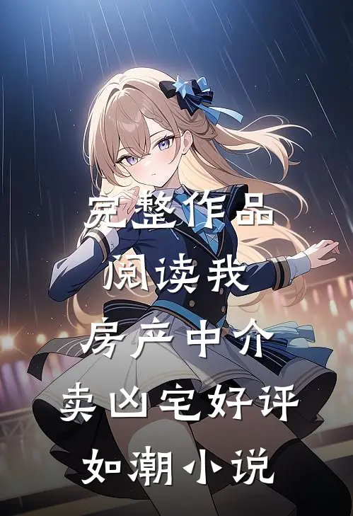 完整作品阅读我,房产中介,卖凶宅好评如潮小说