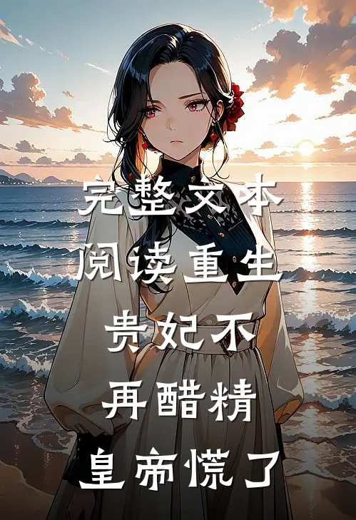 完整文本阅读重生：贵妃不再醋精，皇帝慌了