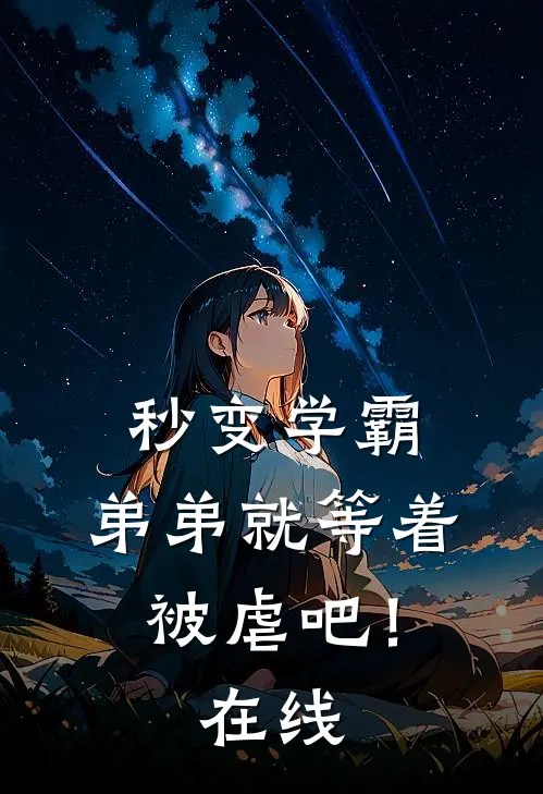 秒变学霸，弟弟就等着被虐吧！在线
