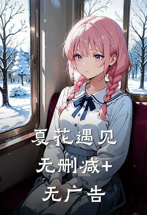 夏花遇见无删减+无广告