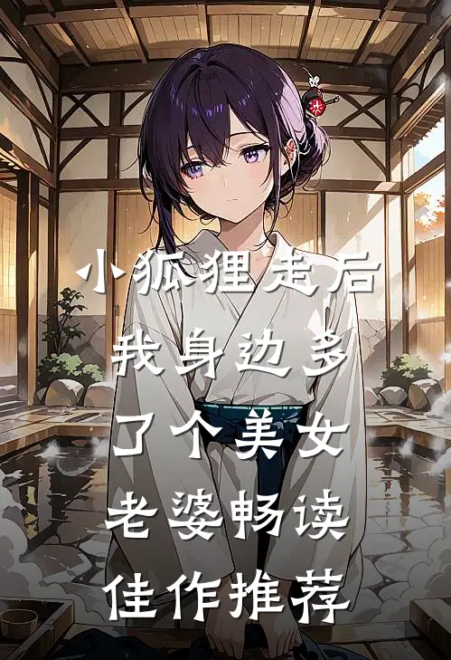 小狐狸走后，我身边多了个美女老婆畅读佳作推荐