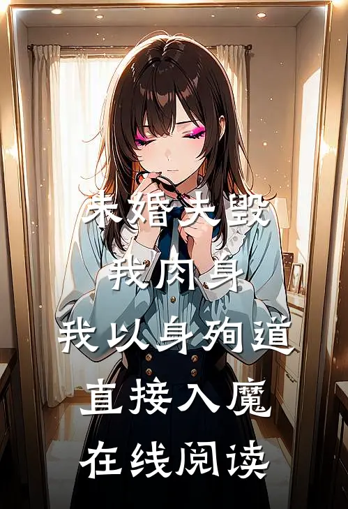 未婚夫毁我肉身，我以身殉道直接入魔在线阅读