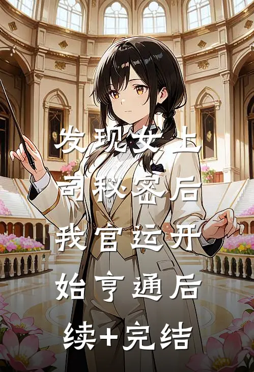 发现女上司秘密后，我官运开始亨通后续+完结