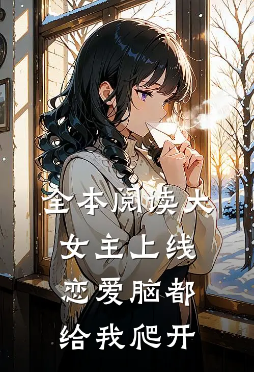 全本阅读大女主上线，恋爱脑都给我爬开