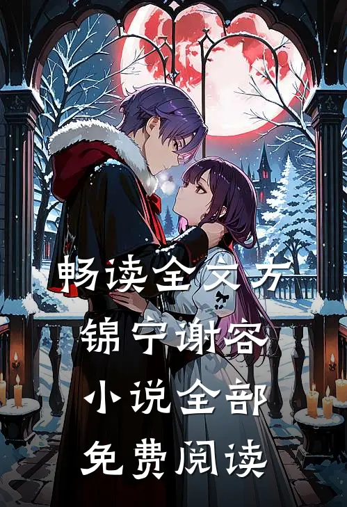 畅读全文方锦宁谢容小说全部免费阅读
