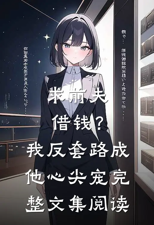 求前夫借钱？我反套路成他心尖宠完整文集阅读
