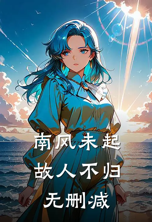 南风未起，故人不归无删减