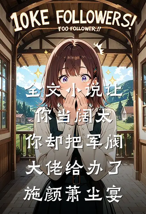 全文小说让你当阔太，你却把军阀大佬给办了施颜萧尘宴