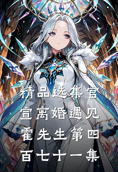 精品选集官宣离婚遇见霍先生第四百七十一集