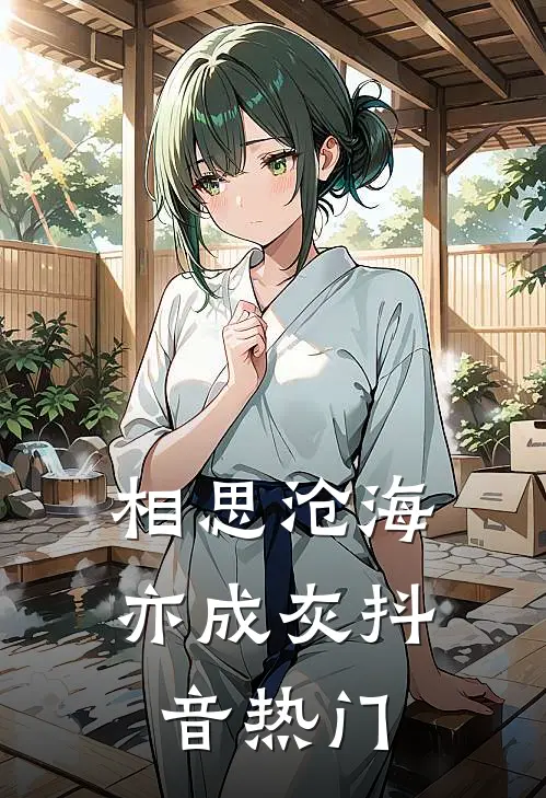 相思沧海亦成灰抖音热门
