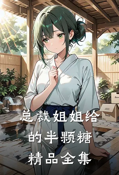 总裁姐姐给的半颗糖精品全集