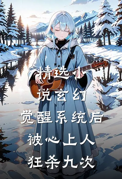 精选小说玄幻：觉醒系统后被心上人狂杀九次